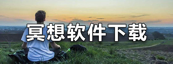 冥想软件下载