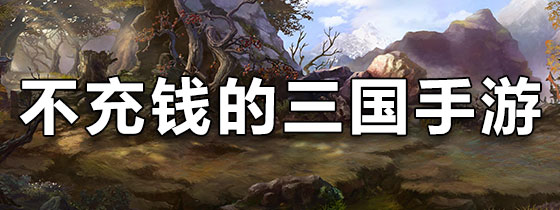 不充钱的三国手游