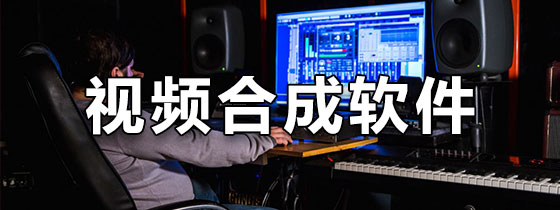 视频合成软件手机版