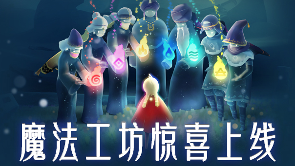 光遇魔法工坊在哪 sky魔法工坊怎么解锁介绍