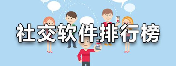 社交软件app排行榜