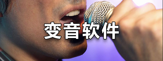 变音软件