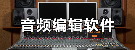 音频编辑软件
