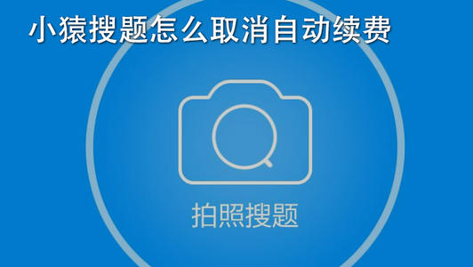 小猿搜题怎么取消自动续费  小猿搜题自动续费的取消介绍