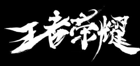 王者营地怎么观战好友 观战好友对局的方法介绍