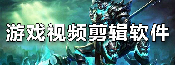 游戏视频剪辑软件