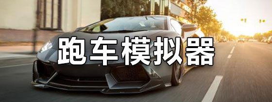 跑车模拟器