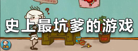 史上最坑爹的游戏