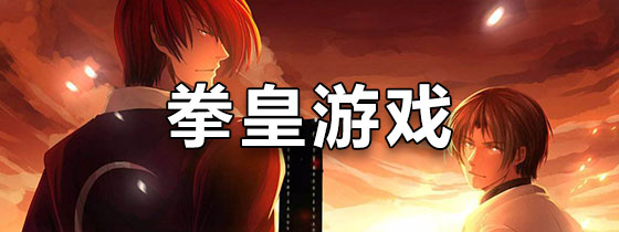 拳皇游戏