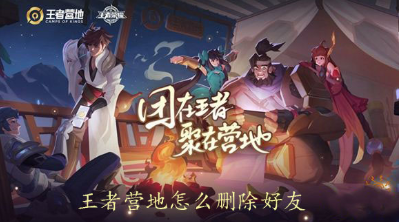 王者营地怎么删除好友 王者营地删除联系人的方法介绍