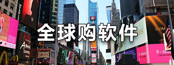 全球购软件