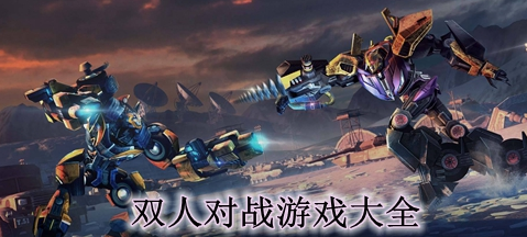 手机对战游戏排行榜 对战游戏排行榜前十名推荐