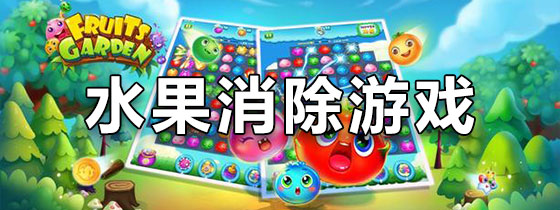 水果消除游戏