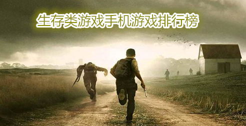 生存类型游戏手机游戏 生存类性游戏有哪些