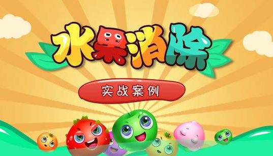 水果消除游戏有哪些 好玩的水果消除游戏有几个