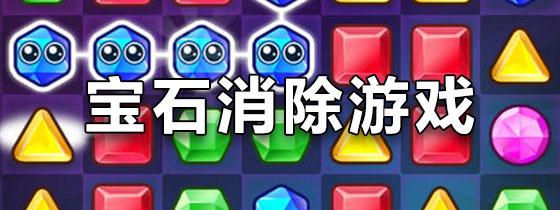宝石消除游戏