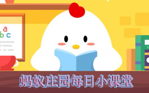 8月2日蚂蚁庄园答案 蚂蚁庄园8月2日问题答案分享