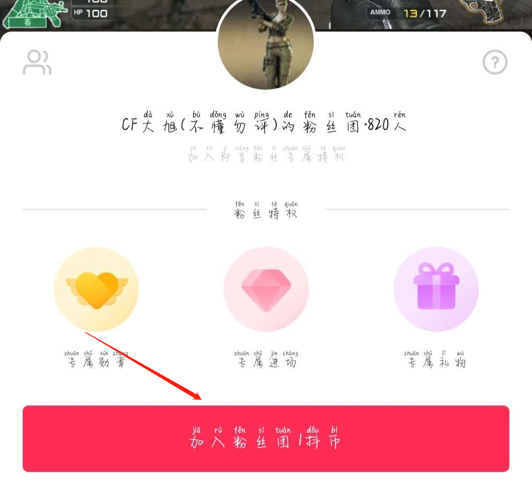 抖音怎么进粉丝团 粉丝团怎么加入