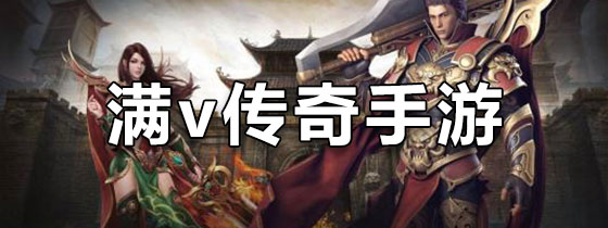 满v传奇手游变态版本
