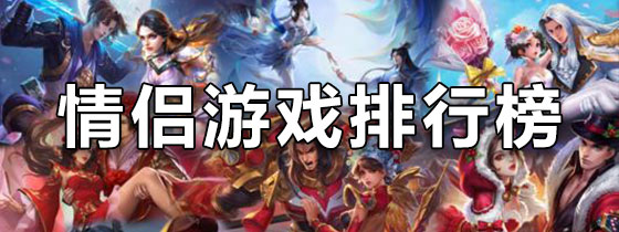 情侣游戏排行榜推荐