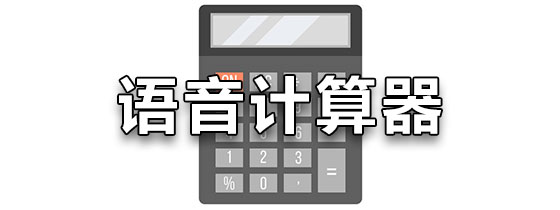 语音计算器下载