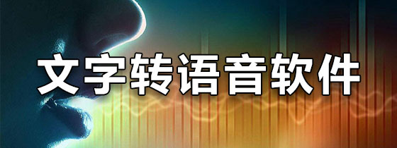 文字转语音软件