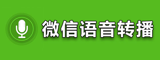微信语音转播软件