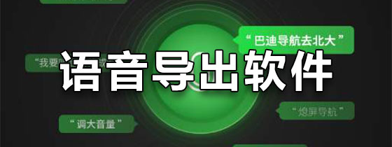 语音导出软件下载