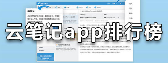 云笔记app排行榜