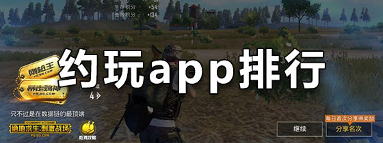 约玩app排行