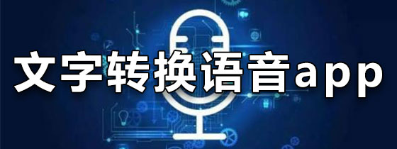 文字转换语音app