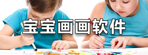 宝宝画画软件手机版