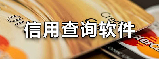 信用查询软件下载