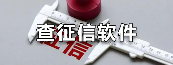 查征信软件哪个好