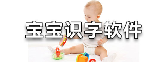 宝宝识字软件免费下载