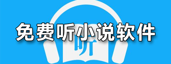 免费听小说软件