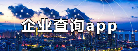 企业查询app排行榜
