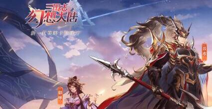 三国志幻想大陆怎么快速升级 快速提升等级的攻略分享
