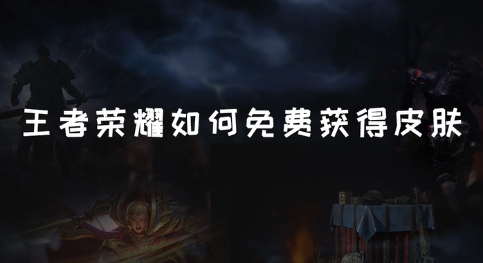 王者荣耀怎么获得免费皮肤永久 免费皮肤怎么领