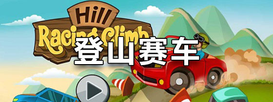 登山赛车破解版下载