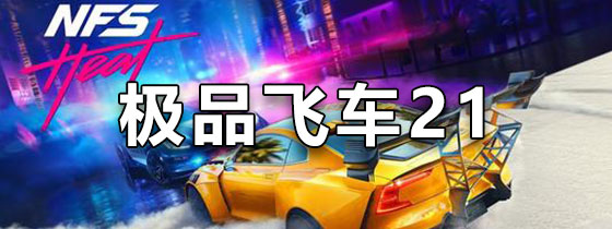 极品飞车21手机版