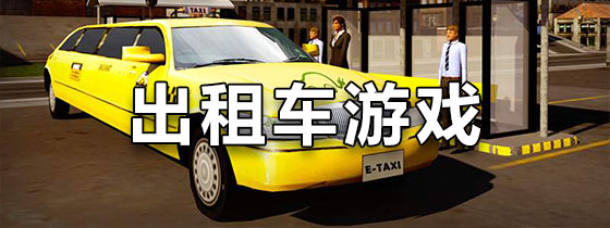 出租车游戏