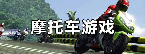 摩托车游戏
