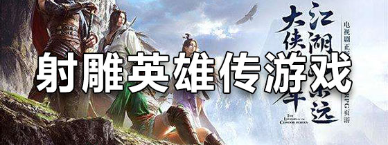 射雕英雄传游戏手机版