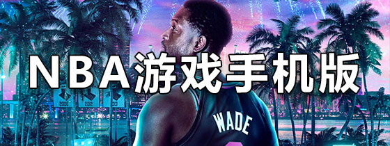 NBA游戏手机版下载
