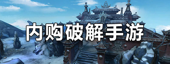 内购破解手游大全