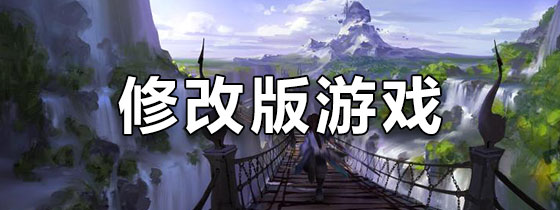 修改版游戏下载