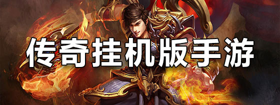 传奇挂机版手游下载