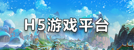 H5游戏平台app下载