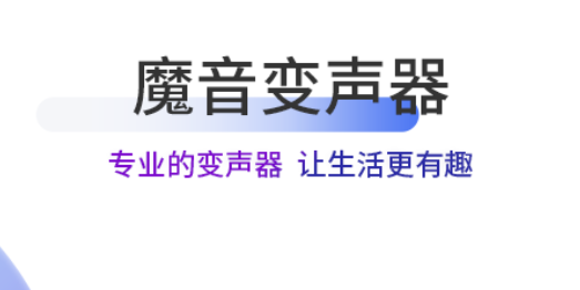 手机变音软件免费  免费的变音软件推荐